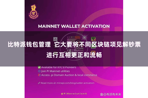 比特派钱包管理  它大要将不同区块链项见解钞票进行互相更正和流畅