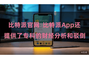 比特派官网  比特派App还提供了专科的财经分析和驳倒