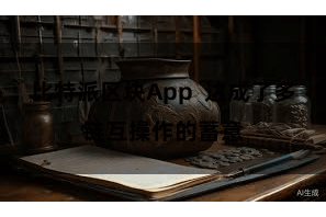 比特派区块App  达成了多链互操作的蓄意