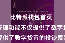 比特派钱包首页  比特派答理功能不仅提供了数字货币的投钞票品