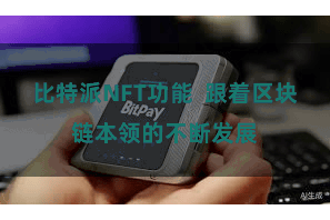 比特派NFT功能  跟着区块链本领的不断发展
