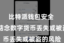 比特派钱包安全  无需惦念数字货币丢失或被盗的风险