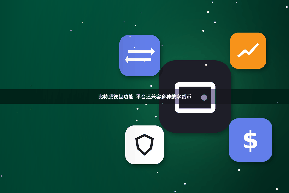 比特派钱包功能  平台还兼容多种数字货币
