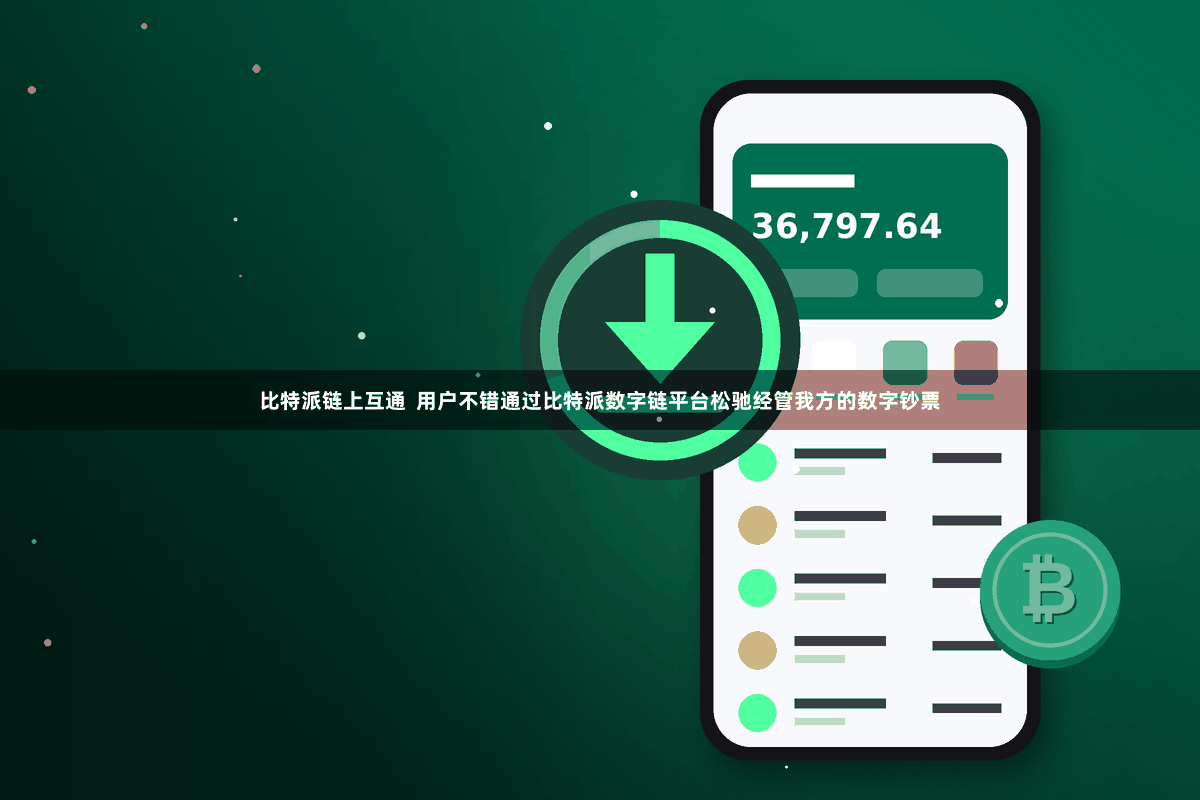 比特派链上互通  用户不错通过比特派数字链平台松驰经管我方的数字钞票